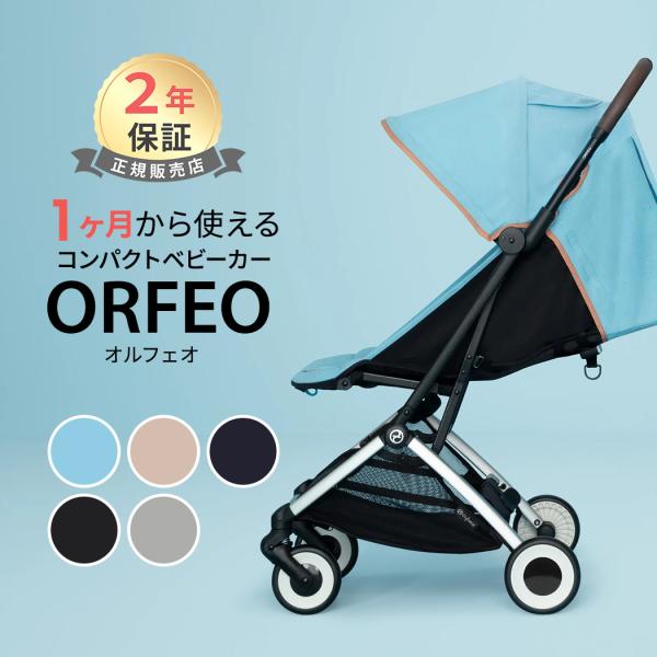 サイベックス オルフェオ cybex ORFEO ベビーカー 新生児 ベビー 1ヶ月 22kg a型...