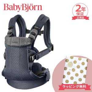 ベビービョルン 抱っこ紐 ハーモニー アンスラサイト メッシュ 正規品2年保証 新生児 SG基準 BabyBjorn HARMONY ベビーキャリア 出産祝い 出産準備 お祝い