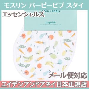 エイデンアンドアネイ エッセンシャルズ aden+anais essentials モスリン バーピービブ ファーム トゥ テーブル Farm to table スタイ よだれかけ