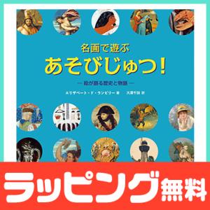 名画で遊ぶ あそびじゅつ 絵が語る歴史と物語 ロクリン社 絵本 えほん 名画 図鑑 知育教材