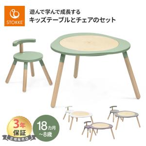 ストッケ ミューテーブル プレイテーブル チェア セット MuTable STOKKE キッズテーブル 子供用テーブル キッズチェア 子供用椅子 専用チェア 正規品