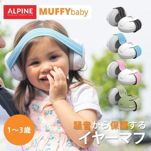 MUFFY baby イヤーマフ ベビー 赤ちゃん ALPINE 聴覚保護 バンドタイプ 遮音 防音...