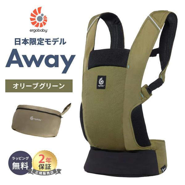 エルゴ アウェイ AWAY オリーブグリーン 抱っこ紐 エルゴベビー Ergobaby 抱っこひも ...
