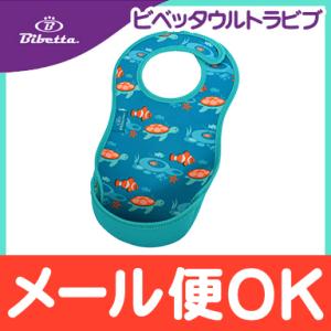 Bibetta ビベッタ ウルトラビブ トロピカルフィッシュ 携帯用くるくるエプロン お食事用 エプ...