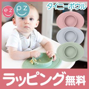 ezpz タイニーボウル 割れない 子供用食器 離乳食 食器セット シリコン 出産祝い イージーピー...