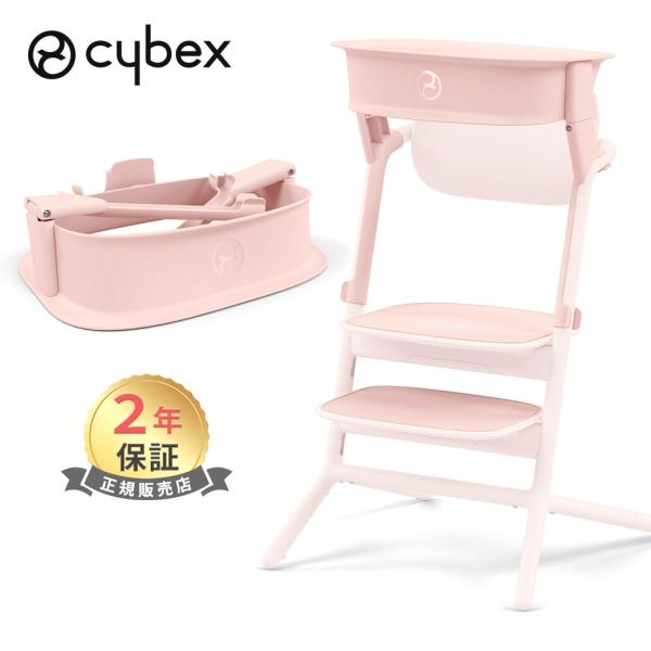 サイベックス レモ cybex LEMO レモ ラーニングタワー パールピンク レモチェア オプショ...