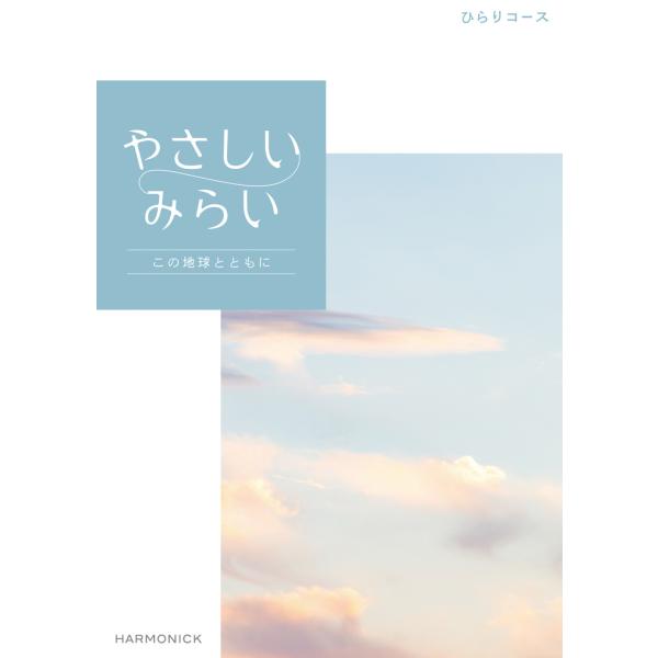 カタログギフト やさしいみらい ひらり コース 出産 内祝い ハーモニック