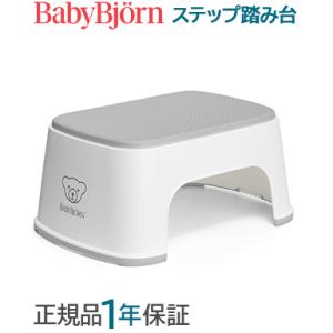 BabyBjorn ベビービョルン ステップ 踏み台 ホワイト グレー