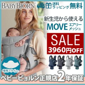クリアランス ベビービョルン 抱っこひも 新生児 ムーブ MOVE エアリーメッシュ スタイ付き ムーヴ 抱っこ紐 2年保証 SG基準 BabyBjorn ベビーキャリア