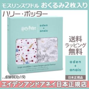 エイデンアンドアネイ aden+anais Harry Potter collection ハリー ポッター モスリンスワドル おくるみ ブランケット 2枚入り