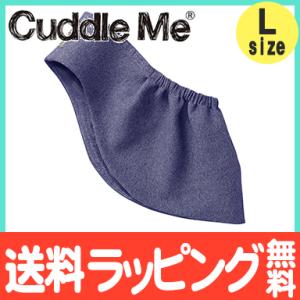 カドルミー Cuddle Me スリング 新生児 ニットのスリング ソリッド 杢ネイビー Lサイズ 抱っこ紐 抱っこひも