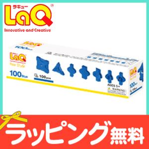 LaQ ラキュー フリースタイル100 ブルー 知育玩具 ブロック 追加パーツ