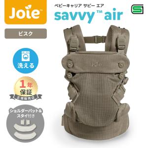 Joie ジョイー 抱っこひも サビー エア ビスク ベビーキャリアア 対面抱っこ 前向き おんぶ 4way Savvy KATOJI カトージ メーカー1年保証 送料無料