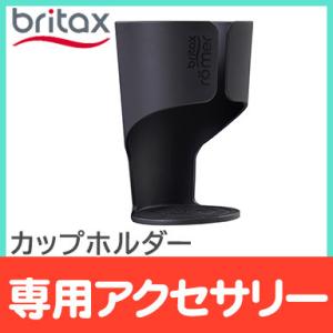 BRITAX ブリタックス GRAVITY 2 グラビティ ツー 専用カップホルダー オプション｜natural-living
