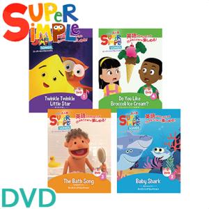 スーパー シンプル ソングス DVD 4巻セット きらきらぼし 赤ちゃんサメ お風呂のうた ブロッコリーアイスは好き？