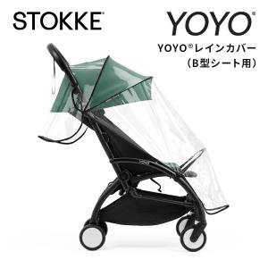 ストッケ YOYO ヨーヨー B型シート用 レイ...の商品画像