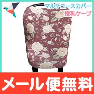 Copper Pearl コッパーパール 授乳ケープ マルチユースカバー スカーレット ポンチョ シートカバー