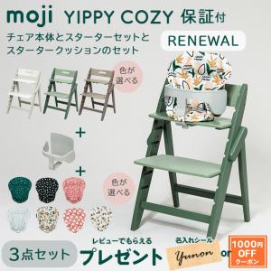 moji モジ ハイチェア イッピー コージィ + スターターセット + スタータークッション 3点セット ベビーチェア YIPPY COZY 木製 子供 椅子 折りたたみ