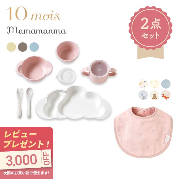 ディモワ マママンマ プレート グランデ セット + スタイ 2点セット お食事セット 赤ちゃん ベ...