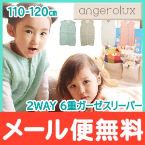 アンジェロラックス angerolux 2WAY 6重ガーゼスリーパー 110-120cm｜natural-living