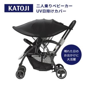カトージ 二人乗りベビーカーUV日除けカバー ベビーカー 日除け カバー 2人乗りベビーカー 専用 日除け カバー KATOJI 日よけ 熱中症対策