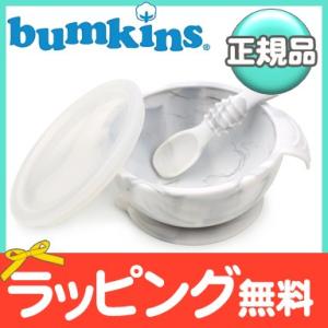 バンキンス Bumkins 吸盤付き シリコンボウルセット グレーマーブル スプーン付き 離乳食 食器セット ベビー 食器 シリコン