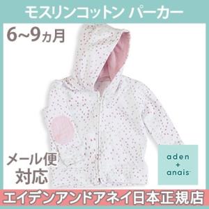エイデンアンドアネイ aden+anais モスリンコットン パーカー ラブリー ミニハート 6〜9ヵ月 パーカー hoodie