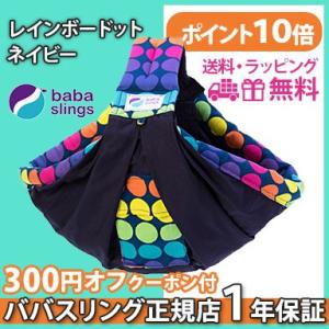 スリング 抱っこ紐 新生児 ババスリング レインボードットネイビー ベビースリング babaslings 抱っこひも