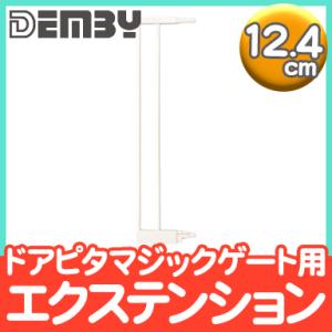 DEMBY デンビー 拡張パーツ ドアピタ マジックゲート エクステンション 12.4cm 専用 拡張キット 専用パーツ｜natural-living