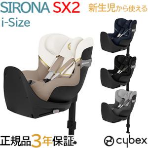 チャイルドシート 新生児 isofix サイベックス シローナ SX2 アイサイズ cybex SIRONA SX2 i-Size