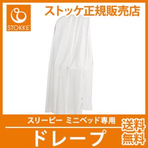 ストッケ STOKKE スリーピー ミニベッド専用 ドレープ スリーピー オプション