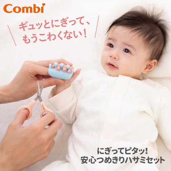 コンビ にぎってピタッ 安心つめきりハサミセット 赤ちゃん 爪切り 赤ちゃん用 ネイルケア ギフト ...