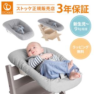 ストッケ トリップトラップ ニューボーンセット STOKKE 新生児