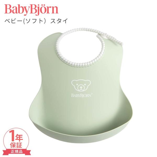 ベビービョルン ベビースタイ パウダーグリーン よだれかけ ビブ スタイ お食事エプロン BabyB...