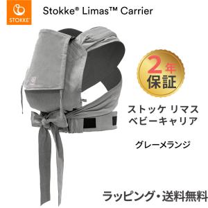 ストッケ リマス ベビーキャリア グレーメランジ STOKKE LIMAS 抱っこ紐 新生児 抱っこひも ベビーキャリア｜natural-living