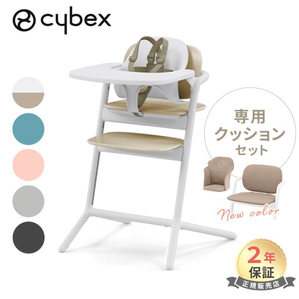 サイベックス レモ 3in1 ベビーチェア + コンフォートインレイ 2点セット 専用クッション c...