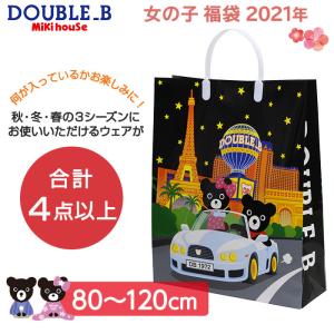 2021年度版 ミキハウス ラッキーパック ダブルB mikihouse DOUBLE_B 女の子 80cm〜120cm 福袋