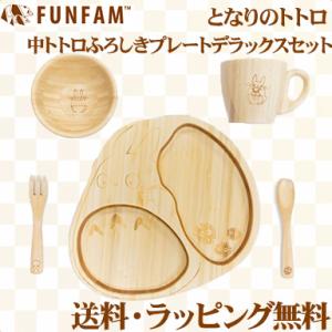 ファンファン FUN FAM となりのトトロ 中トトロふろしきプレートデラックスセット｜natural-living