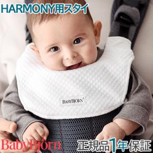 BabyBjorn ベビービョルン ベビーキャリア HARMONY用 スタイ ホワイト ハーモニー