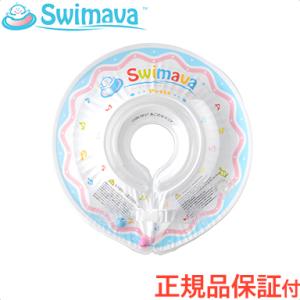 スイマーバ Swimava うきわ首リング プチ 小さいサイズ ホワイト 浮き輪 ベビースイミング プレスイミング おふろ