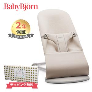 ベビービョルン バウンサー ブリス 3D ジャージー ライトベージュ BabyBjorn Bliss 3D ジャージ｜natural-living