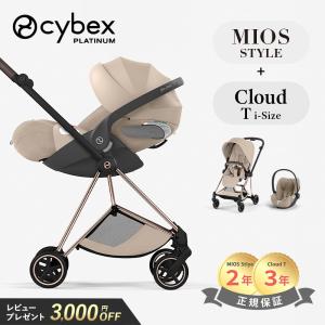 cybex MIOS Style サイベックス ミオス スタイル A型ベビーカー 最新 ベビーカー 1ヶ月 折り畳み cybex MIOS Style トラベルシステムセット