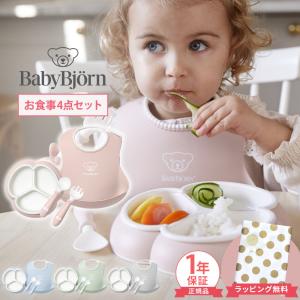 ベビービョルン ミールタイムセット 4点セット BabyBjorn 赤ちゃん ベビー ベビー食器 食器セット プレート スプーン フォーク スタイ セット 離乳食 出産祝い｜ナチュラルベビー Natural Baby