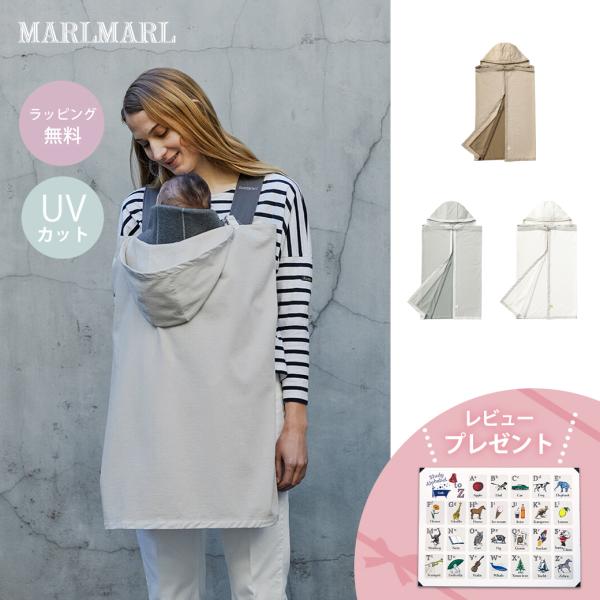 マールマール ベビーカバー ルーチェ MARLMARL baby cover luce 抱っこ紐 ケ...