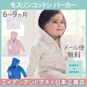 エイデンアンドアネイ aden+anais モスリンコットン パーカー 6〜9ヵ月 パーカー hoodie