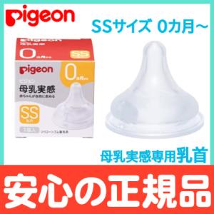 ピジョン 母乳実感 専用乳首 新生児 SSサイズ 1個入 pigeon 乳首 替乳首｜natural-living