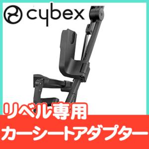 リベル LIBELLE 専用 カーシートアダプター ベビーカー オプション アクセサリー