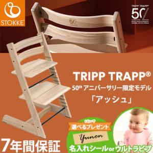 ストッケ トリップトラップ 50th アニバーサリー アッシュ チェア 本体 STOKKE TRIPP TRAPP ハイチェア ベビーチェア キッズチェア 子供 椅子