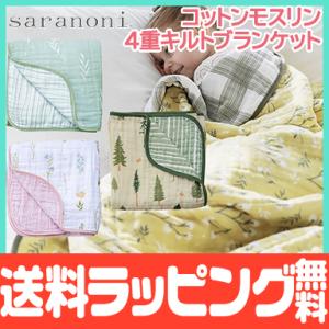 サラノニ コットンモスリン 4重キルト ブランケット saranoni LUXURY BLANKETS｜natural-living