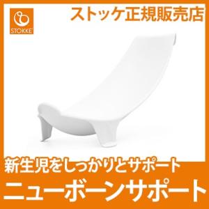 ストッケ フレキシバス ニューボーンサポート STOKKE FLEXI BATH 新生児 ベビーバス オプション